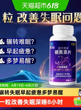 褪黑素维生素b6片安瓶助眠学生改善睡眠退黑色素睡眠片深睡不依赖