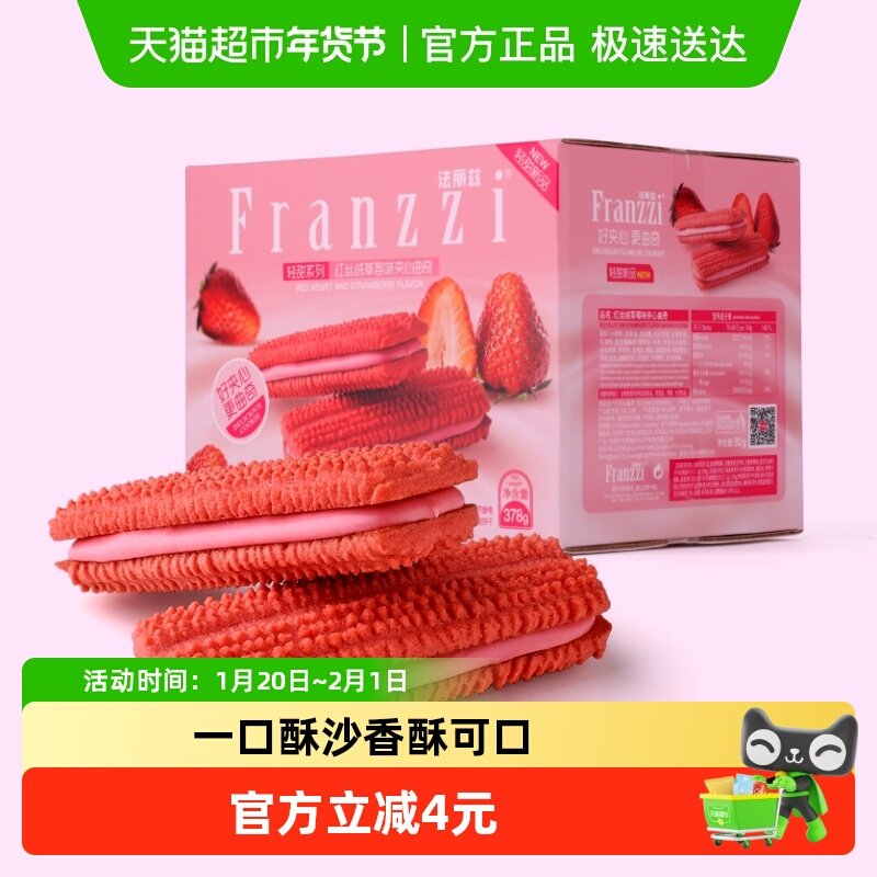 法丽兹红丝绒草莓味夹心曲奇减糖曲奇饼干休闲小零食整箱,零食/坚果/特产,曲奇饼干,淘宝优惠券,粉丝福利购,淘宝优惠卷