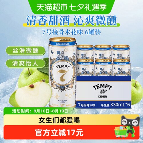 TEMPT诱惑7号接骨木味微醺果酒