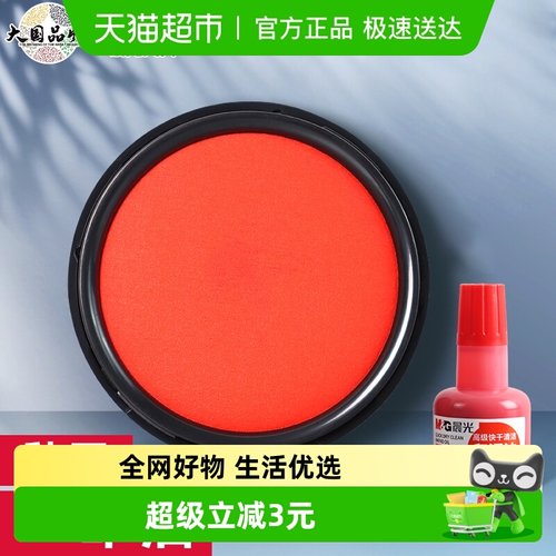 晨光快干行政办公印台印泥印章