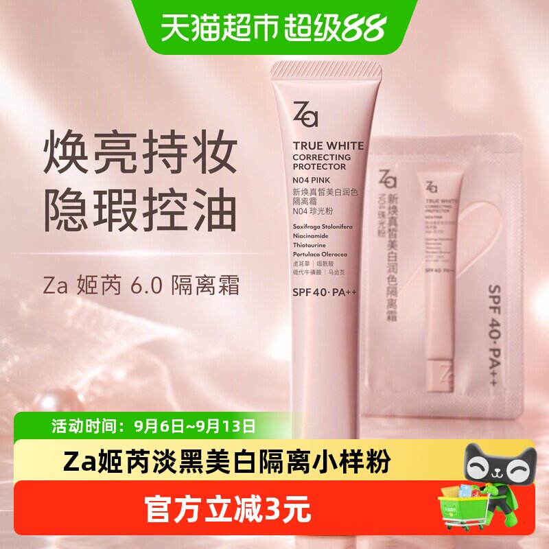 Za姬芮6.0隔离霜片装小样N04 珠光粉妆前乳素颜霜修黄提亮控油