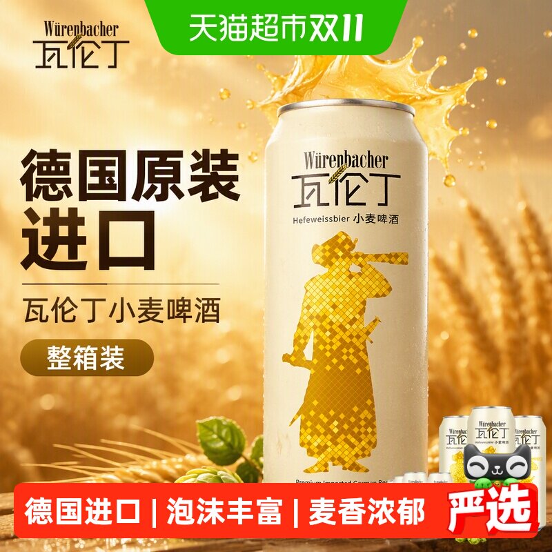 【进口】瓦伦丁德国原装进口小麦啤酒麦香罐装精酿整箱啤酒