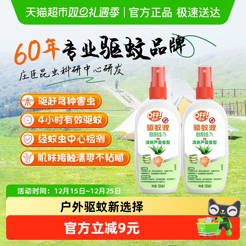 户外雷达欧护驱蚊水4小时驱蚊