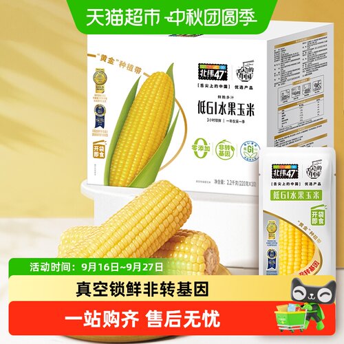 北纬47°低GI水果玉米棒真空锁鲜