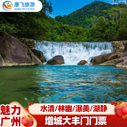 [大丰门景区-大门票]广州增城大丰门景区大门票