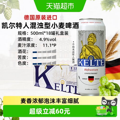 凯尔特人精酿小麦啤酒500ml*18听