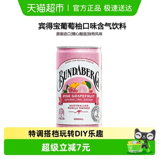 1进口汽水夏日解暑饮料 宾得宝bundaberg葡萄柚味果汁气泡水200ml
