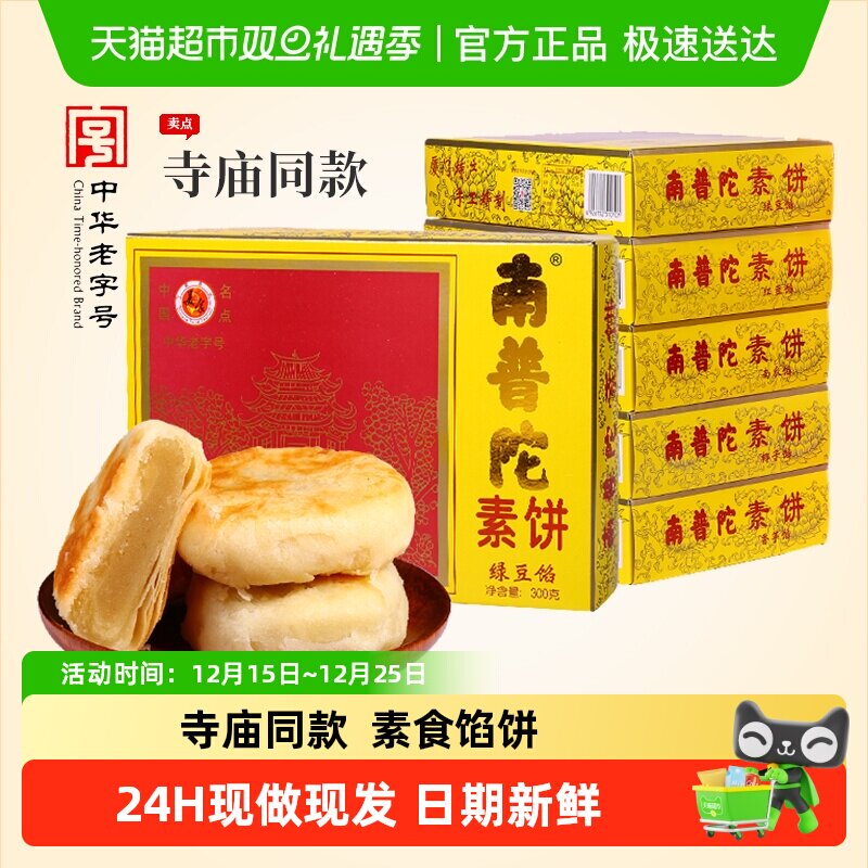 南普陀馅饼厦门特产礼盒装伴手礼