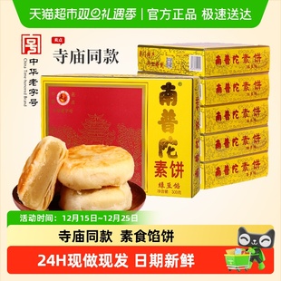 南普陀寺庙素饼厦门特产礼盒馅饼鼓浪屿老字号素食小吃伴手礼零食
