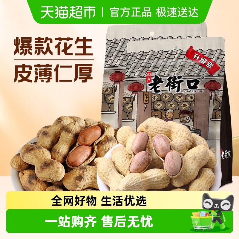 老街口原香/咸香花生水煮花生米晒干带壳坚果过节年货零食炒货