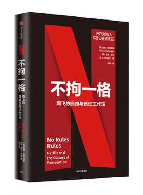 不拘一格 netflix网飞的自由与责任工作法网飞CEO里德哈斯廷斯