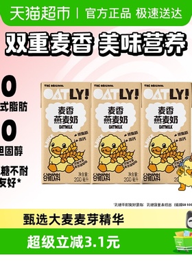 OATLY噢麦力麦香燕麦奶植物蛋白饮200ml*3瓶儿童营养早餐奶0乳糖
