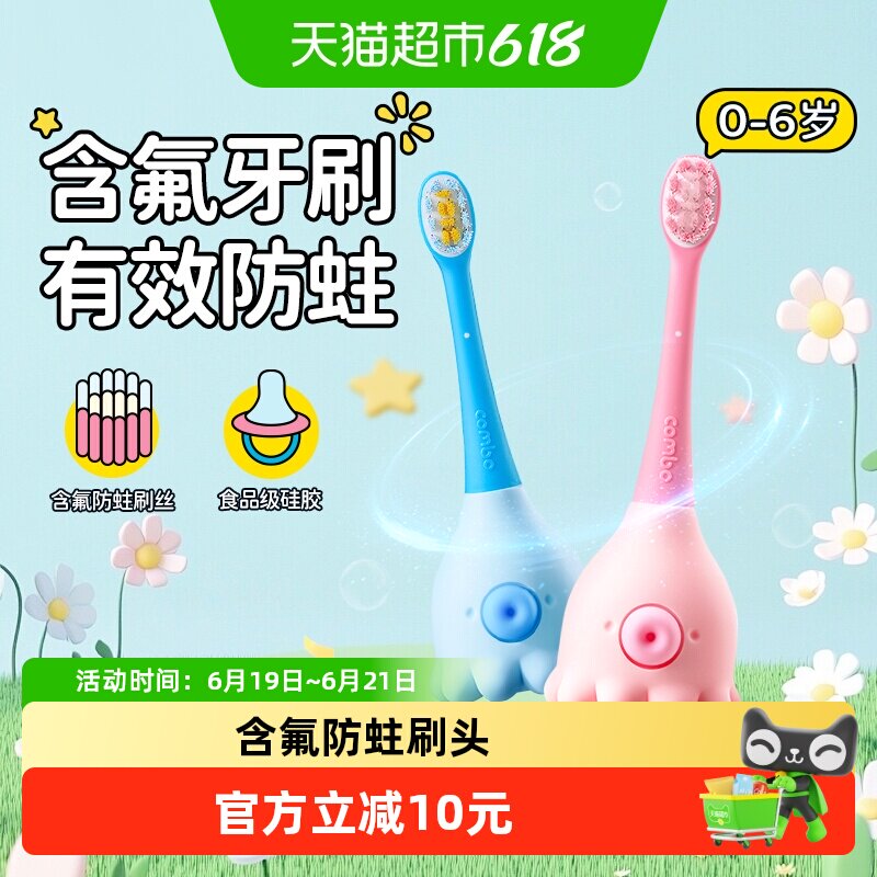 COMBO小章鱼0-2-6岁儿童牙刷儿童训练刷 含氟防蛀刷丝萌趣造型