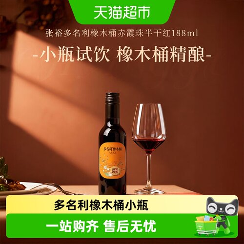 张裕多名利赤霞珠半干红葡萄酒