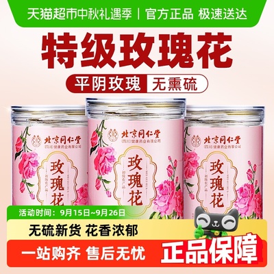 北京同仁堂玫瑰花茶