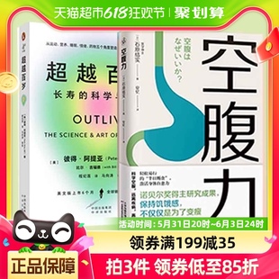 超越百岁 2册 长寿 科学与艺术 空腹力远离疾病中医养生健康书