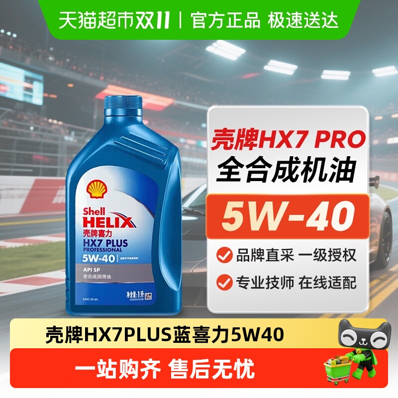 壳牌5W-401L蓝喜力蓝壳1L×1瓶