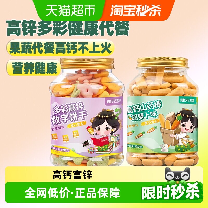 健元堂山药棒高锌数字鸡内金小熊饼干宝宝儿童健康零食高钙无蔗糖