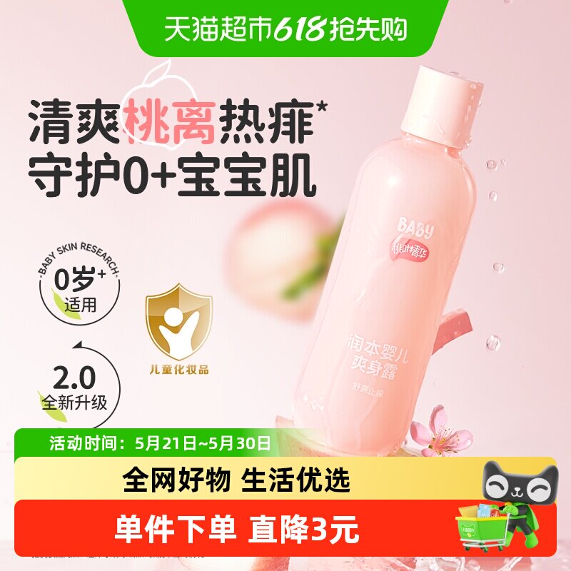 包邮润本婴儿液体爽身粉新生宝宝专用痱子水桃叶精华爽身露