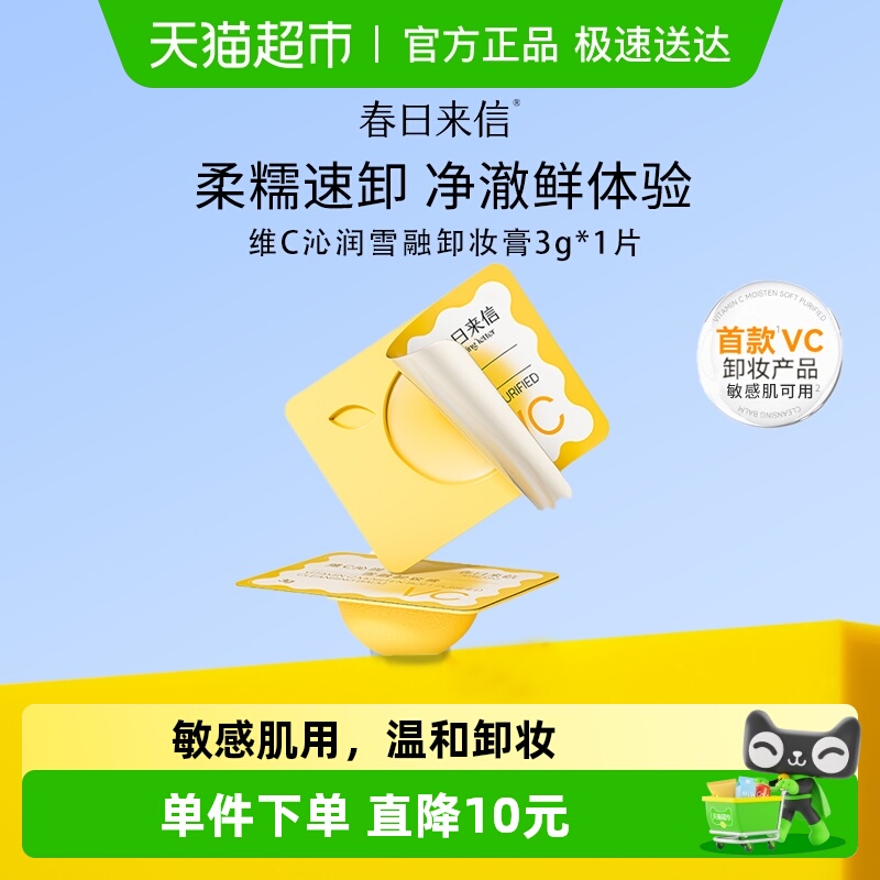 春日来信VC温和清洁卸妆膏3g*1颗