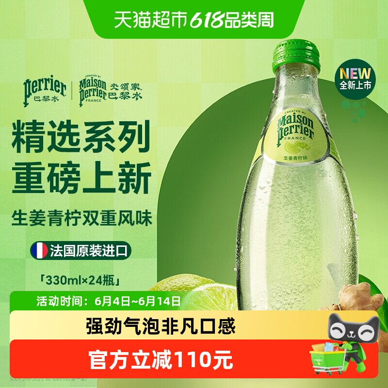 【下拉详情享超级补贴】Perrier/巴黎水进口无糖气泡水生姜青柠味