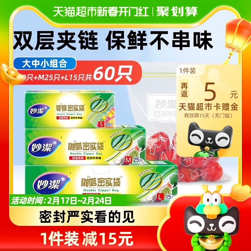 妙洁保鲜密实袋密封食品级野餐露营收纳大中小60只