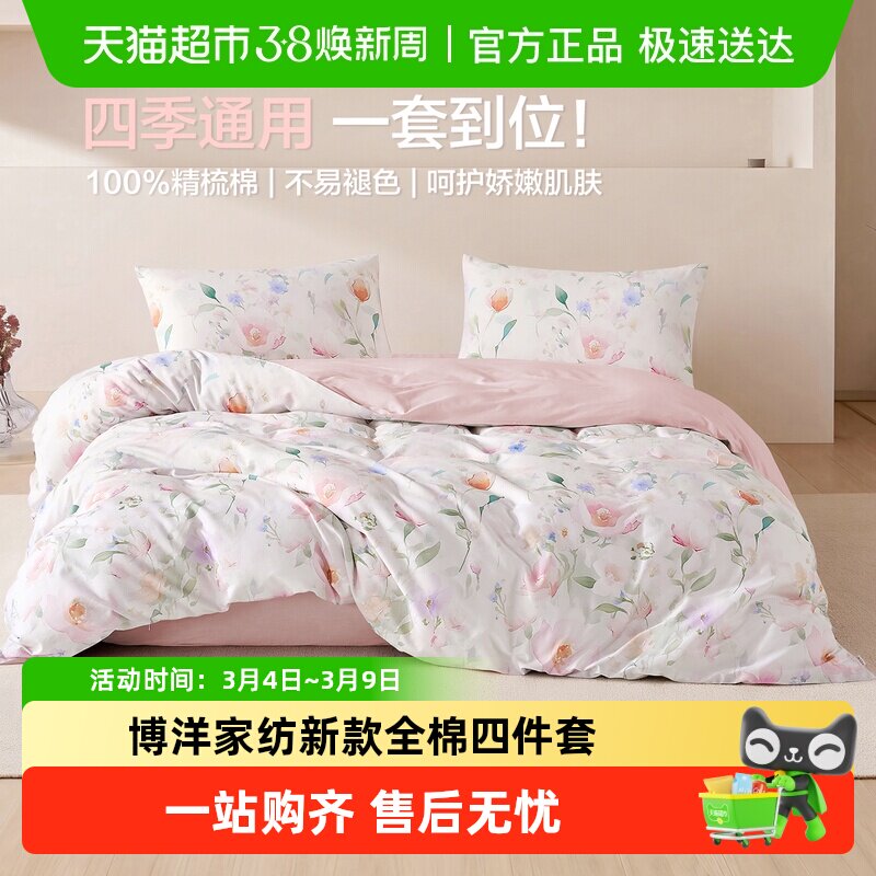 博洋家纺新款全棉四件套纯棉印花床上用品四季可用被套床单三件套