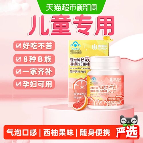 康恩贝儿童B族维生素咀嚼片好吃