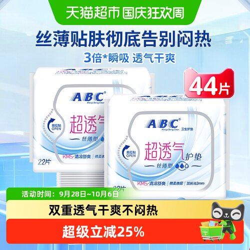 ABC日用超透气护垫丝薄型卫生巾