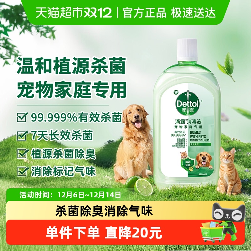 滴露宠物家庭专用消毒液