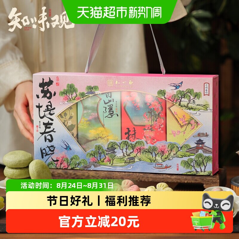 知味观苏堤春晓节日糕点礼盒410g中华老字号江南点心伴手礼零食