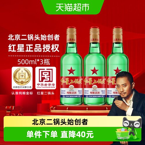 北京56度红星二锅头500ml×3瓶