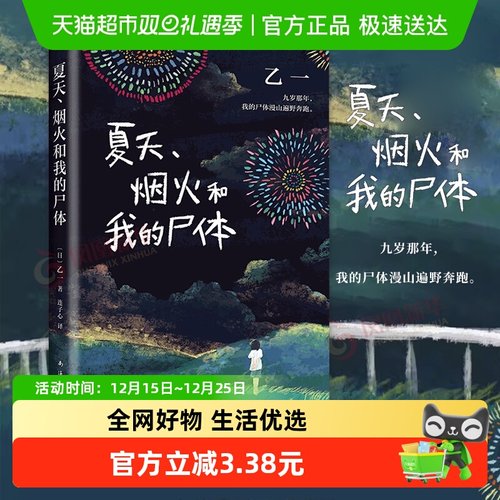 夏天烟火和我的尸体乙一