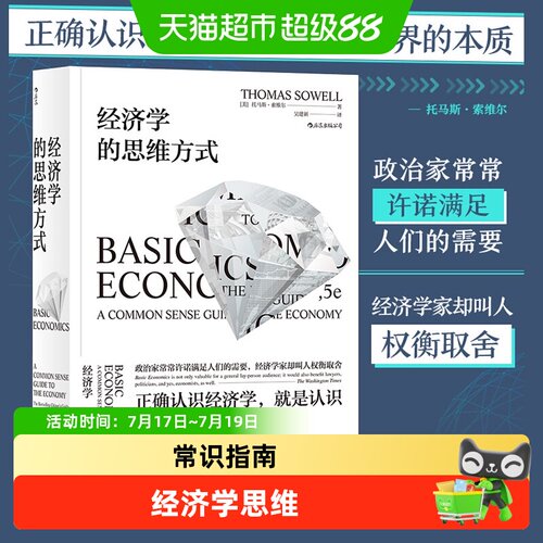 经济学的思维方式经济学通识原