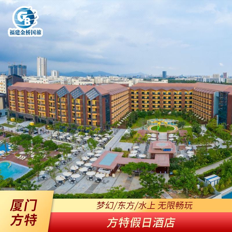 厦门方特假日酒店+梦幻王国+早餐