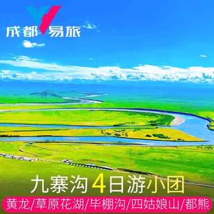 九寨沟4日游毕棚沟四姑娘山若尔盖花湖草原都江堰熊猫黄龙纯玩团