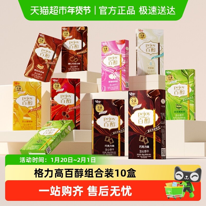格力高百醇8口味分享装48g*10盒,零食/坚果/特产,夹心饼干,淘宝优惠券,粉丝福利购,淘宝优惠卷
