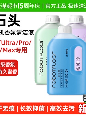 适用于石头扫地机香氛清洁液P20Ultra/Pro/Plus/Max清洗剂芬朗