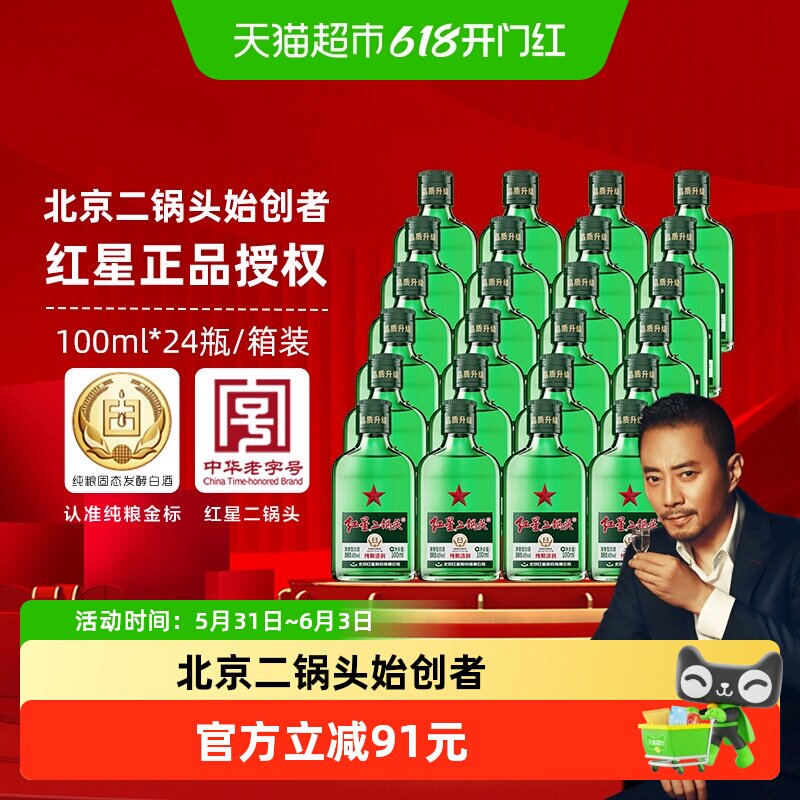 红星二锅头小二绿瓶43度 100ml*24瓶整箱装清香型白酒纯粮口粮酒