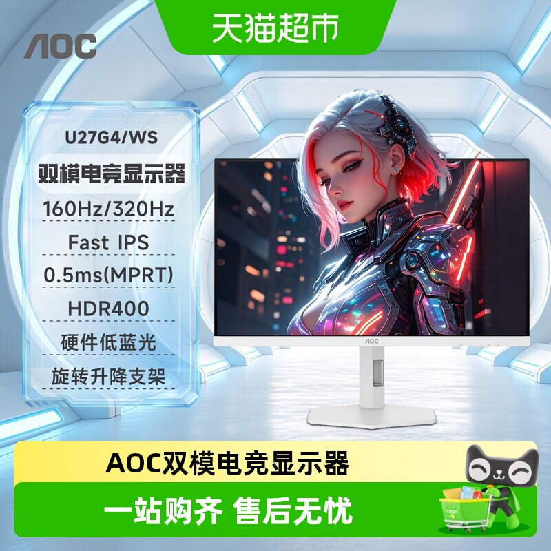 AOC 27英寸4K高清160HZ双模1K320HZ白色电竞U27G4/WS电脑显示器屏