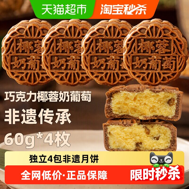 日月坊非遗奶葡萄月饼60g*4个