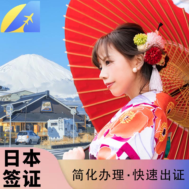 日本·单次旅游签证·广州送签·普通签证