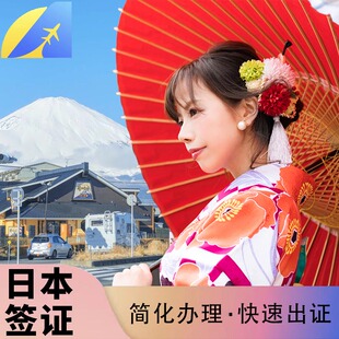 日本·单次旅游签证·广州送签·【简化无套路拒签退】高出签优质服务加急电子签个人旅行【风华国旅大品牌】