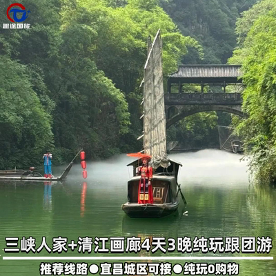 游峡中人家，赏江上画廊