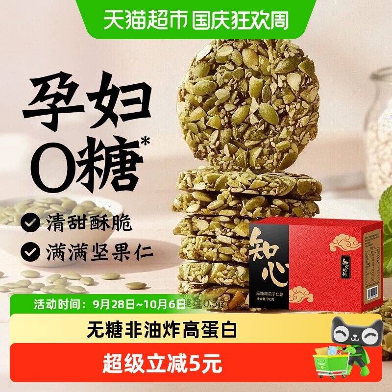 无糖南瓜子仁酥饼干0糖老年人高蛋白糖尿人孕妇孕期糕点心零食品
