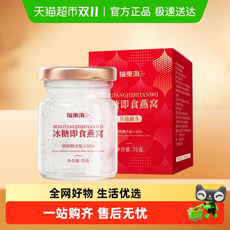 福东海即食营养补品燕窝75g×1瓶