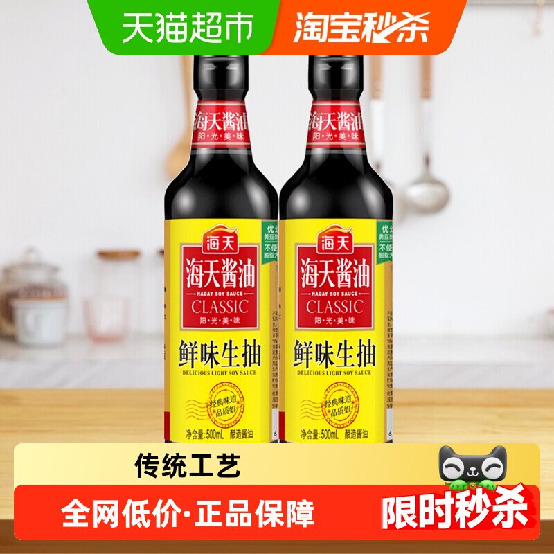 海天酱油鲜味生抽500ml*2精选优质黄豆酿造酱油凉拌小炒蘸调味料