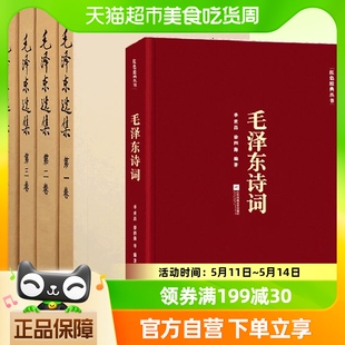 正版 毛泽东诗词毛选典藏版 毛泽东选集全套全集 包邮 全卷四册