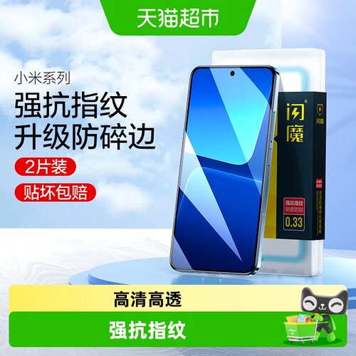 闪魔适用小米13钢化膜手机膜