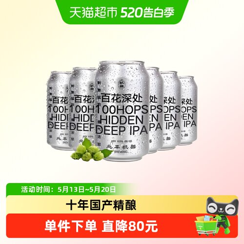 北平机器酒花深处IPA精酿啤酒